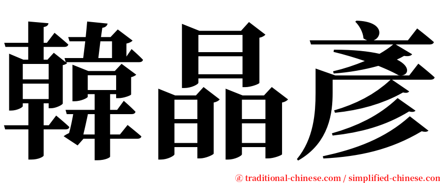 韓晶彥 serif font