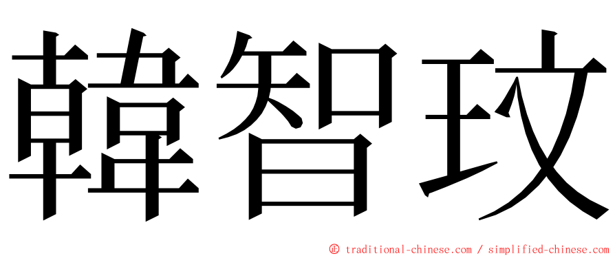 韓智玟 ming font