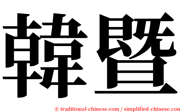 韓暨 serif font