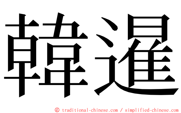 韓暹 ming font