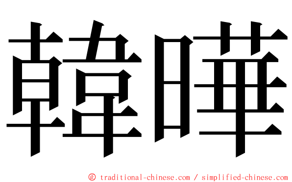 韓曄 ming font