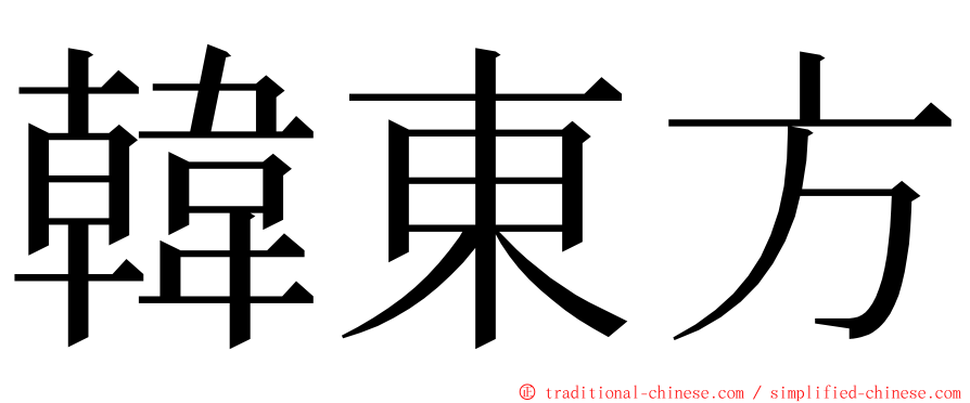 韓東方 ming font