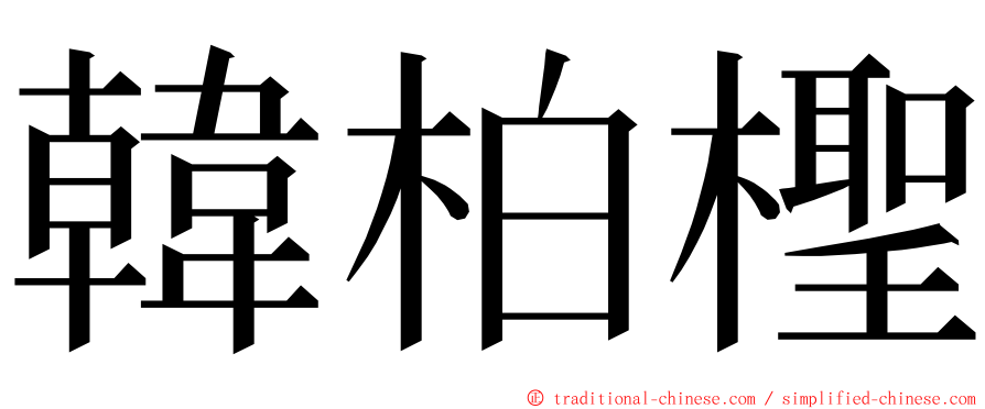 韓柏檉 ming font