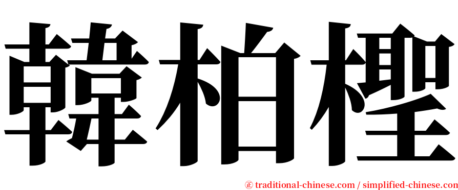 韓柏檉 serif font