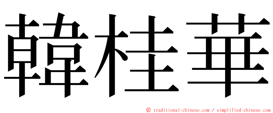 韓桂華 ming font