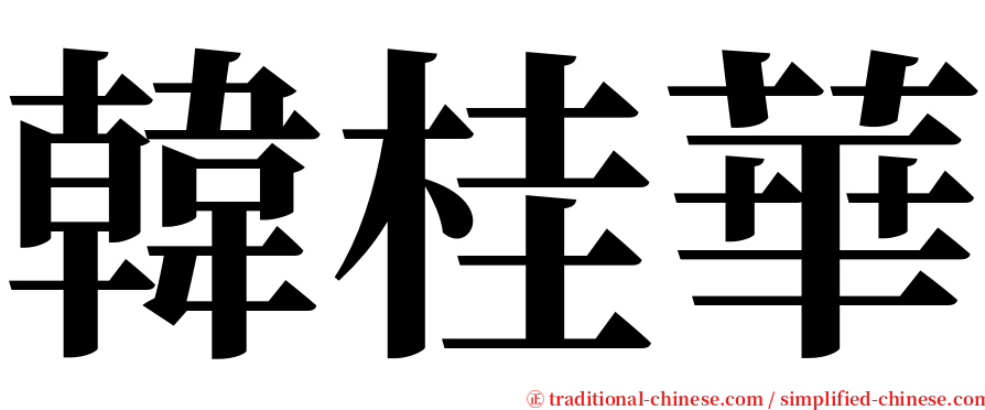 韓桂華 serif font