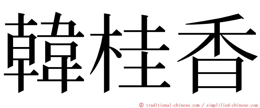 韓桂香 ming font