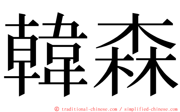 韓森 ming font