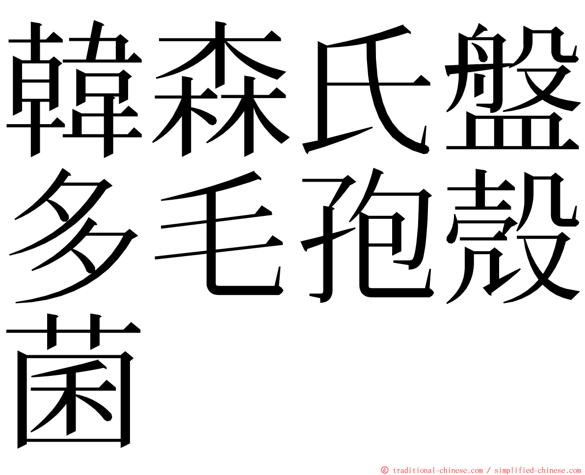 韓森氏盤多毛孢殼菌 ming font