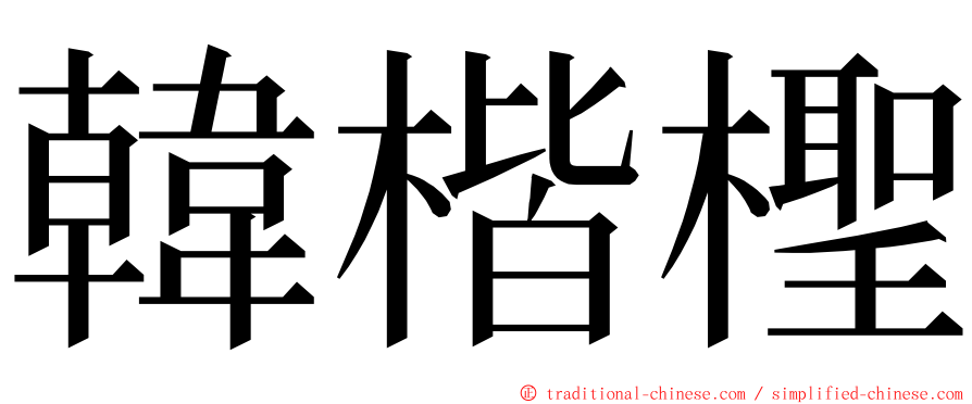 韓楷檉 ming font