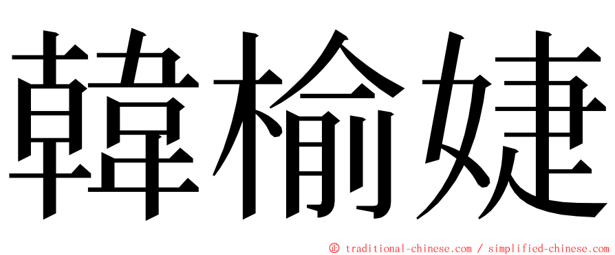 韓榆婕 ming font