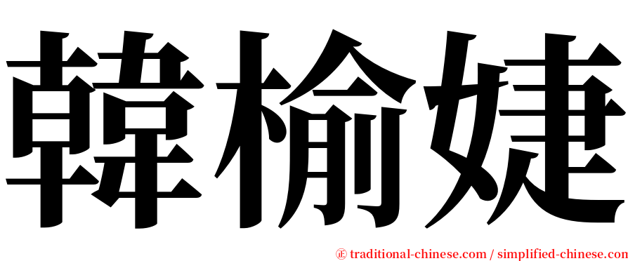 韓榆婕 serif font