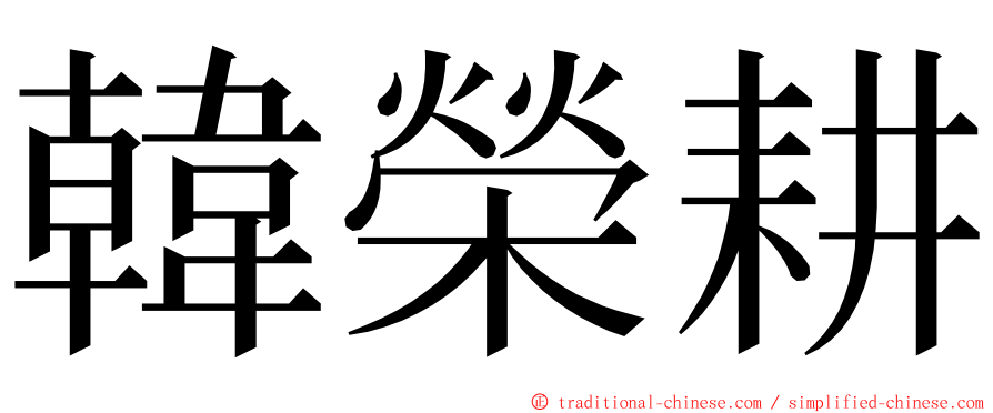 韓榮耕 ming font