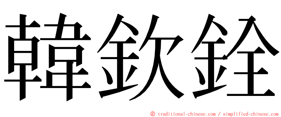 韓欽銓 ming font