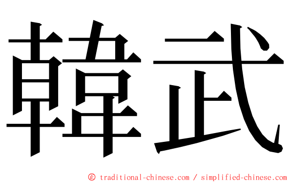 韓武 ming font