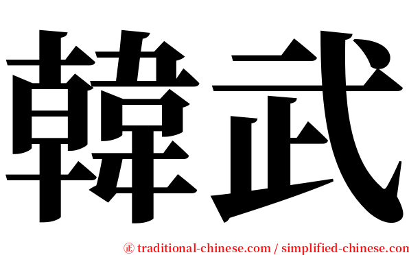韓武 serif font