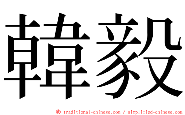 韓毅 ming font