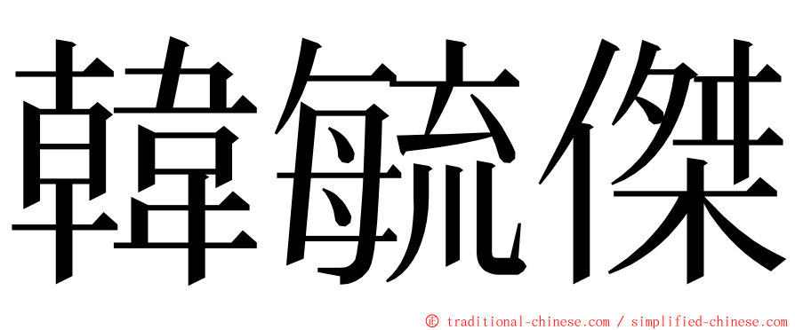 韓毓傑 ming font