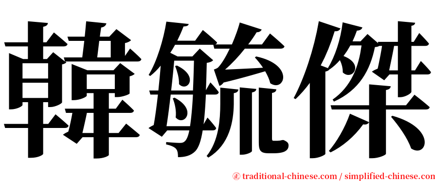 韓毓傑 serif font