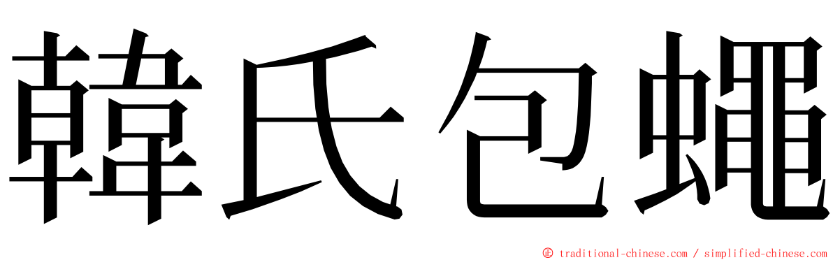 韓氏包蠅 ming font