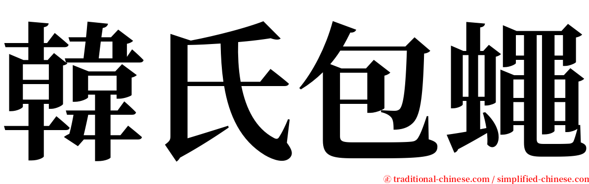 韓氏包蠅 serif font