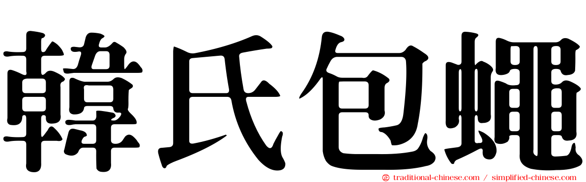 韓氏包蠅