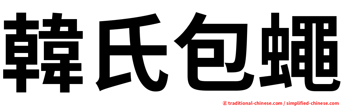 韓氏包蠅