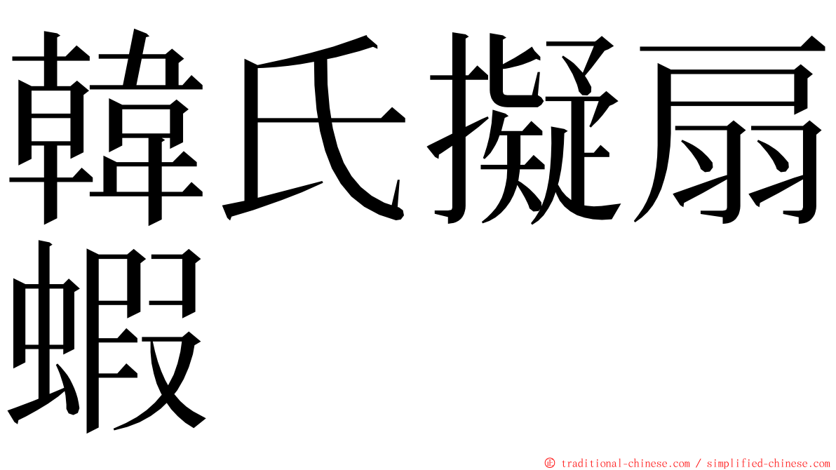 韓氏擬扇蝦 ming font