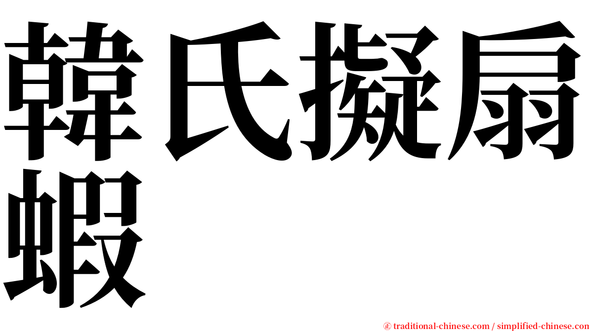 韓氏擬扇蝦 serif font