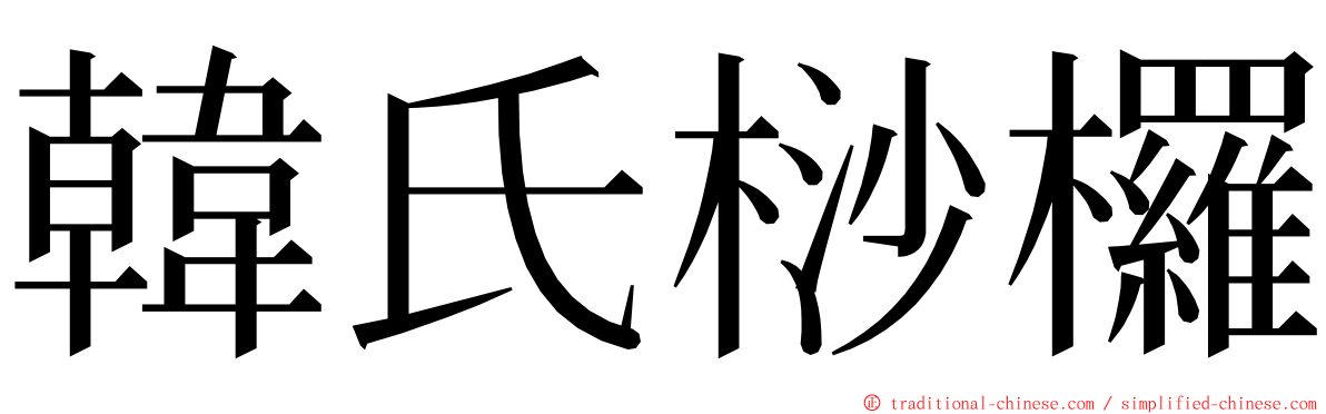 韓氏桫欏 ming font