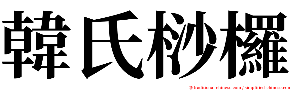 韓氏桫欏 serif font