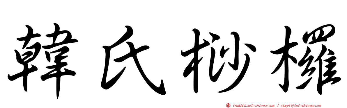 韓氏桫欏