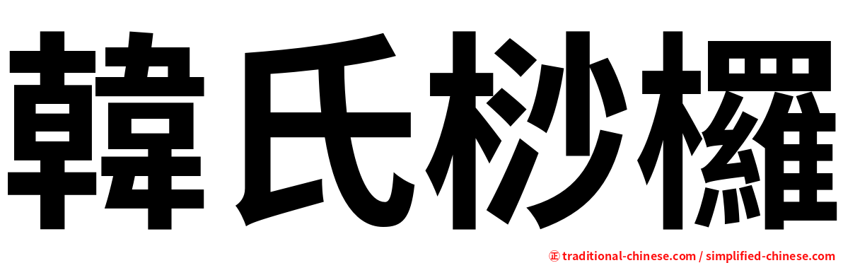 韓氏桫欏