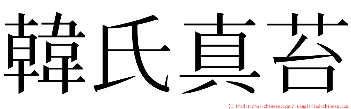 韓氏真苔 ming font