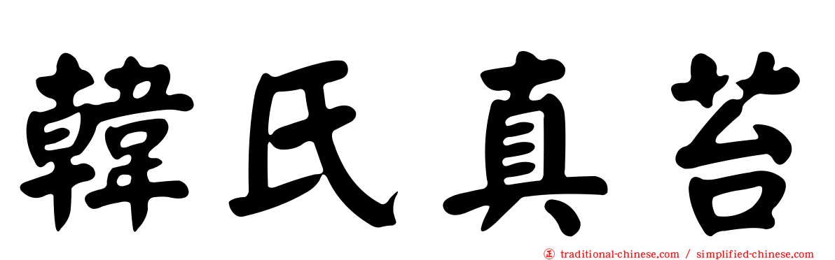 韓氏真苔