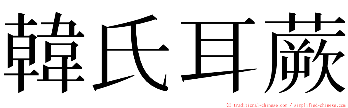 韓氏耳蕨 ming font