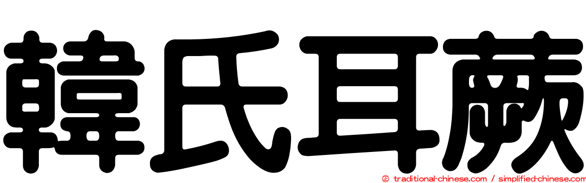 韓氏耳蕨