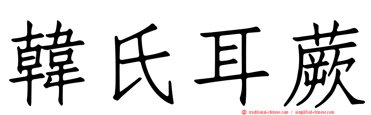 韓氏耳蕨