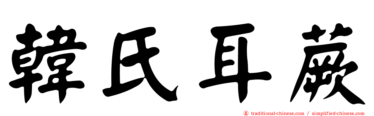 韓氏耳蕨