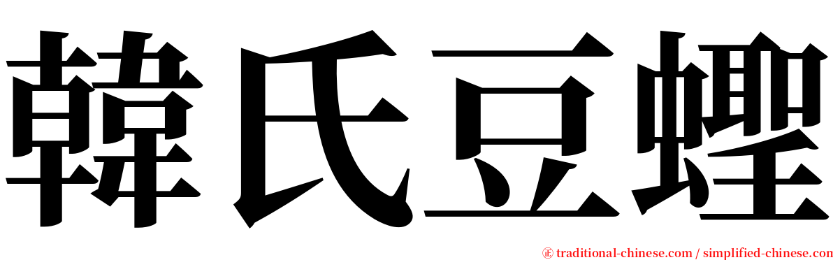 韓氏豆蟶 serif font