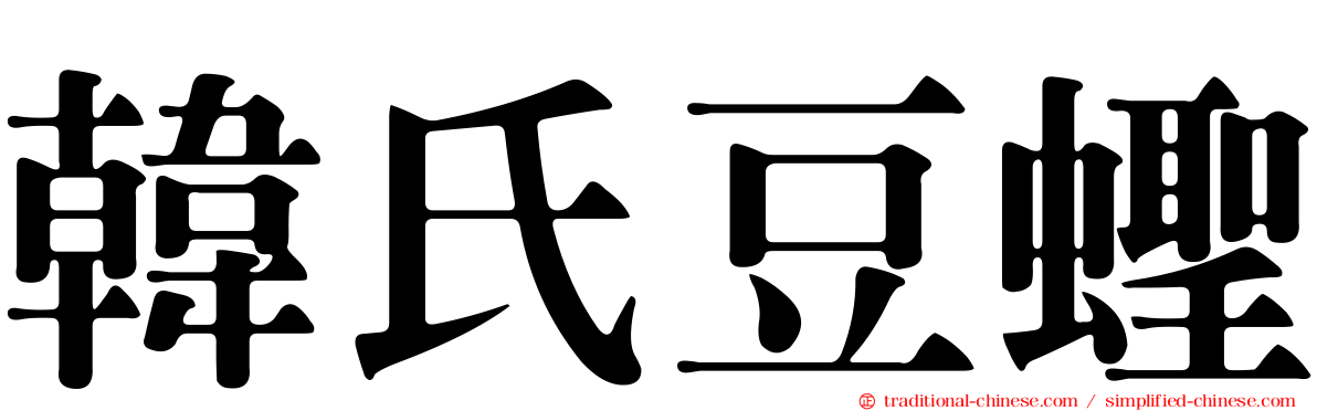 韓氏豆蟶