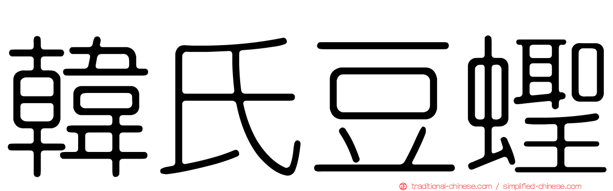 韓氏豆蟶