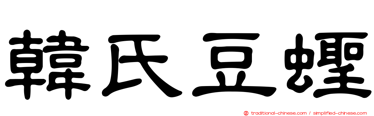 韓氏豆蟶