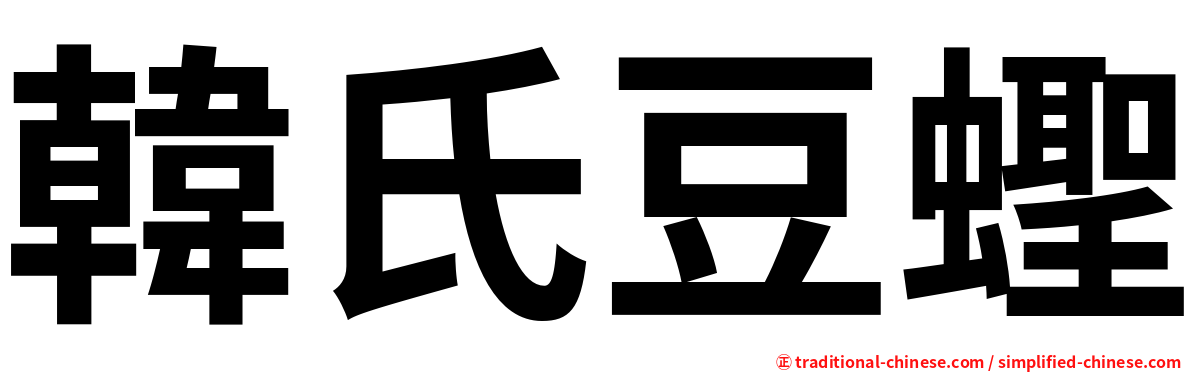 韓氏豆蟶