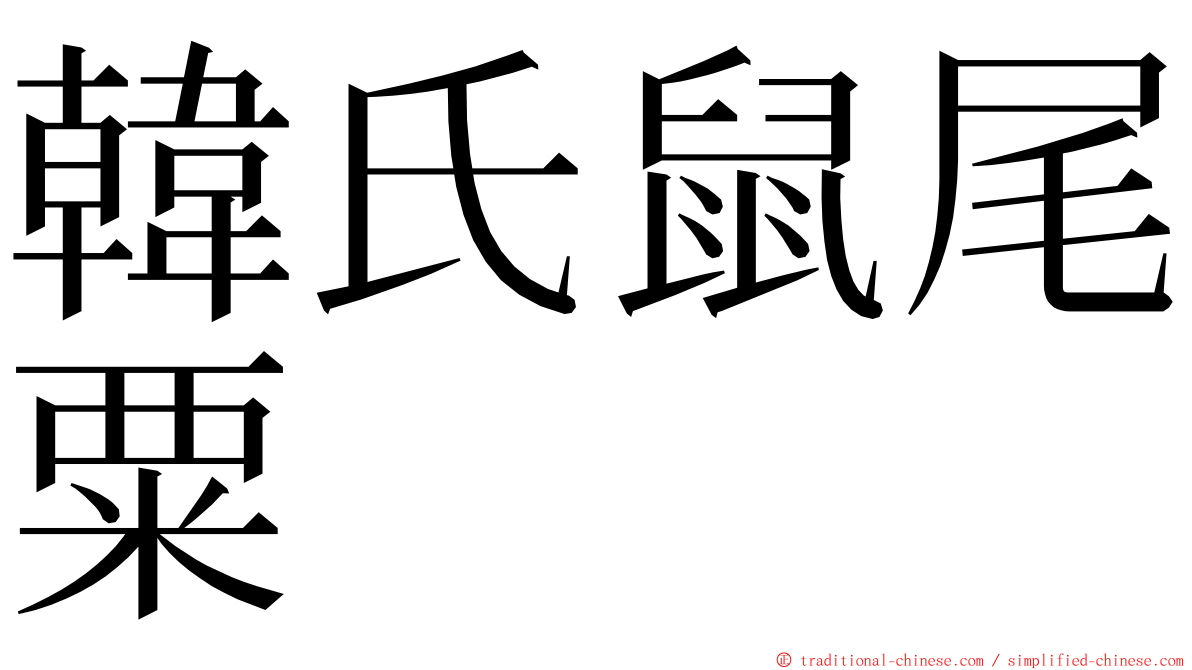 韓氏鼠尾粟 ming font