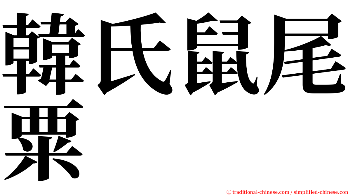 韓氏鼠尾粟 serif font