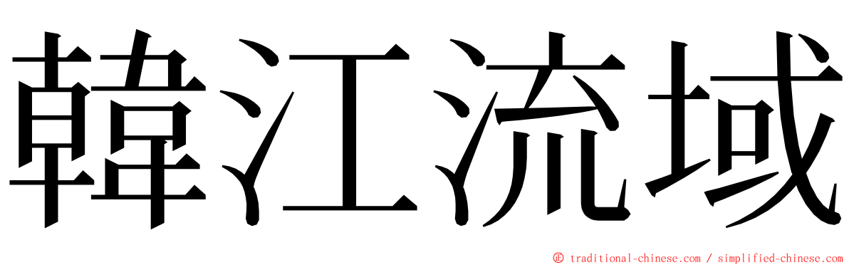 韓江流域 ming font