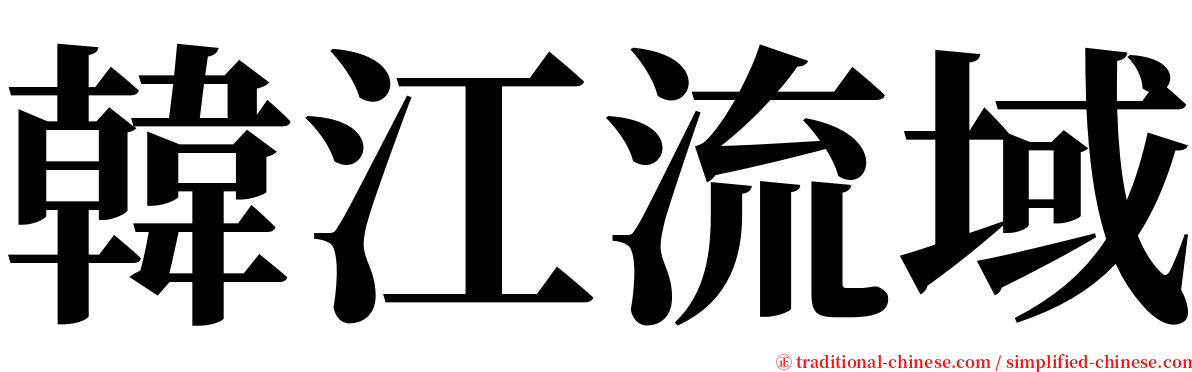 韓江流域 serif font