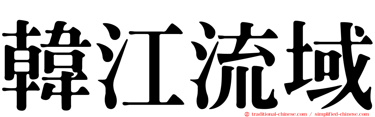 韓江流域