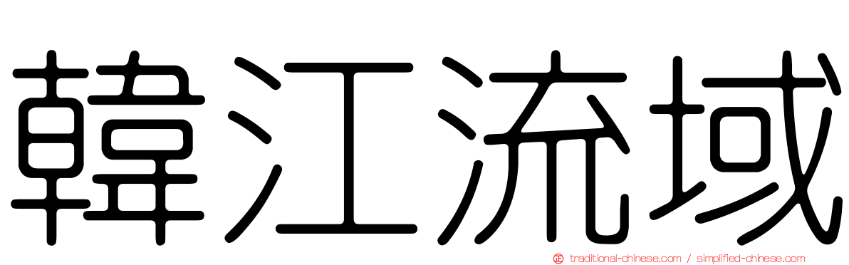 韓江流域